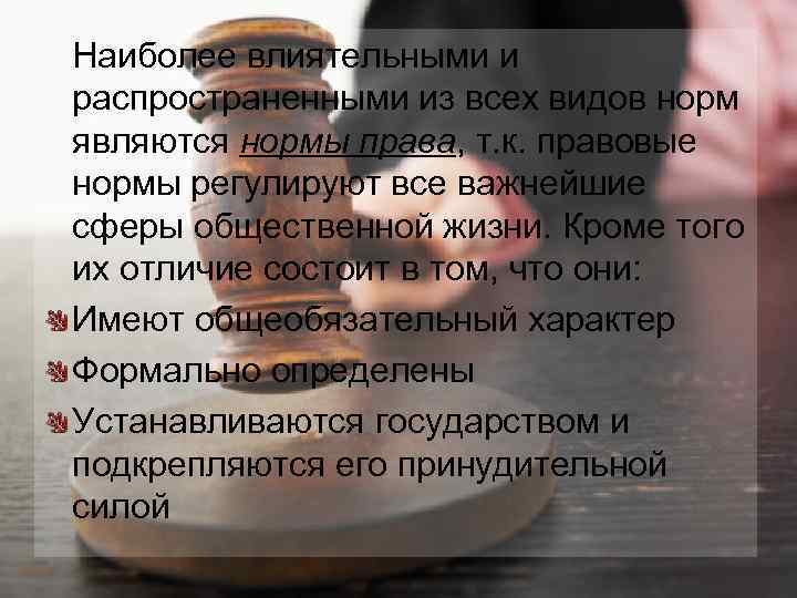 Наиболее влиятельными и распространенными из всех видов норм являются нормы права, т. к. правовые