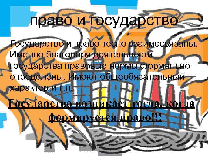 право и государство Государство и право тесно взаимосвязаны. Именно благодаря деятельности государства правовые нормы