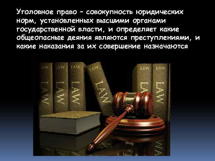 Высшая юридическая власть. Теория уголовного права. Право это совокупность норм установленных. Теоретики уголовного права. Уголовное право это совокупность юридических норм.