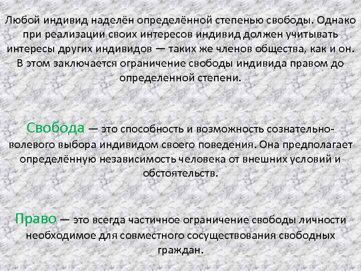 Любой индивид наделён определённой степенью свободы. Однако при реализации своих интересов индивид должен учитывать