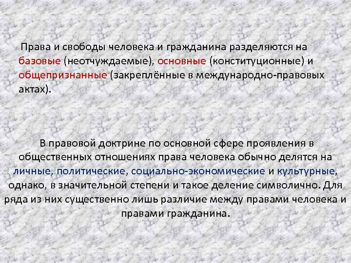 Права и свободы человека и гражданина разделяются на базовые (неотчуждаемые), основные (конституционные) и общепризнанные