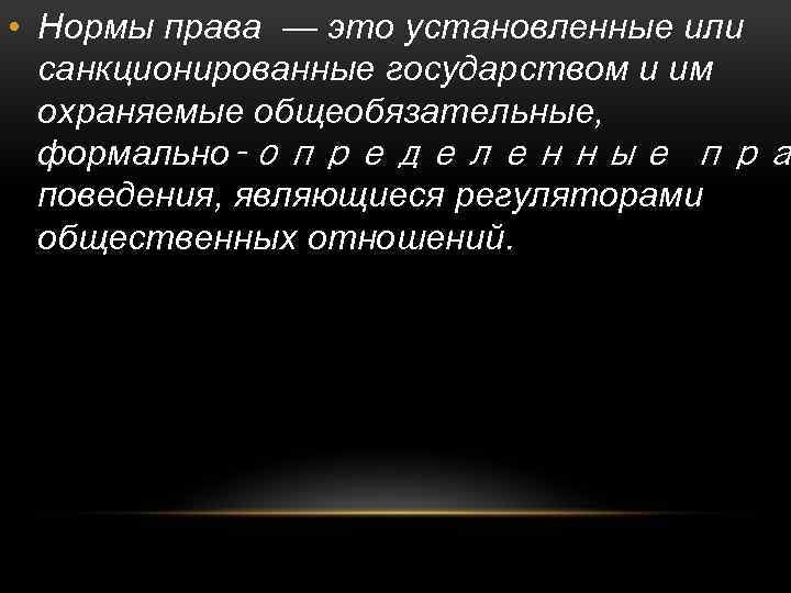  • Нормы права — это установленные или санкционированные государством и им охраняемые общеобязательные,