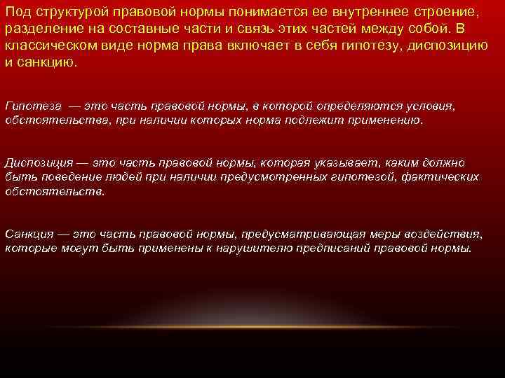 Под структурой правовой нормы понимается ее внутреннее строение, разделение на составные части и связь