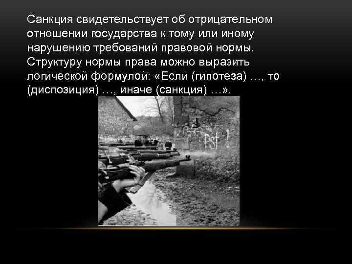 Санкция свидетельствует об отрицательном отношении государства к тому или иному нарушению требований правовой нормы.