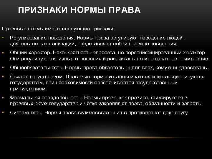 Правила поведения общего характера рассчитанные на многократное. Признаки правовой нормы. Правовые нормы имеют персонифицированный характер.