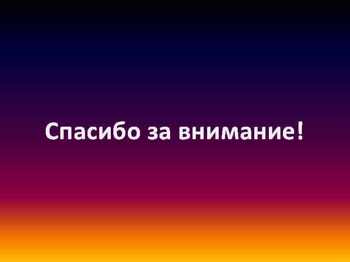 Спасибо за внимание! 