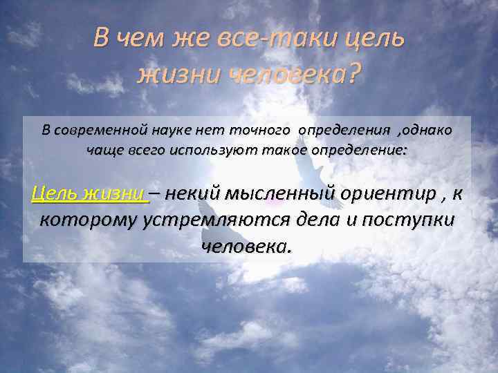 В чем же все-таки цель жизни человека? В современной науке нет точного определения ,