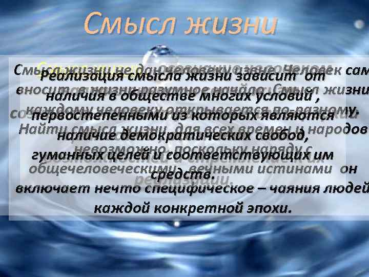 Смысл жизни - осознание человеком Смысл жизни не дан человеку извне. Человек сам Реализация