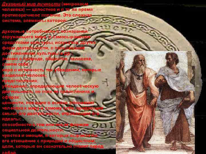 Духовный мир личности (микрокосм человека) — целостное и в то же время противоречивое явление.
