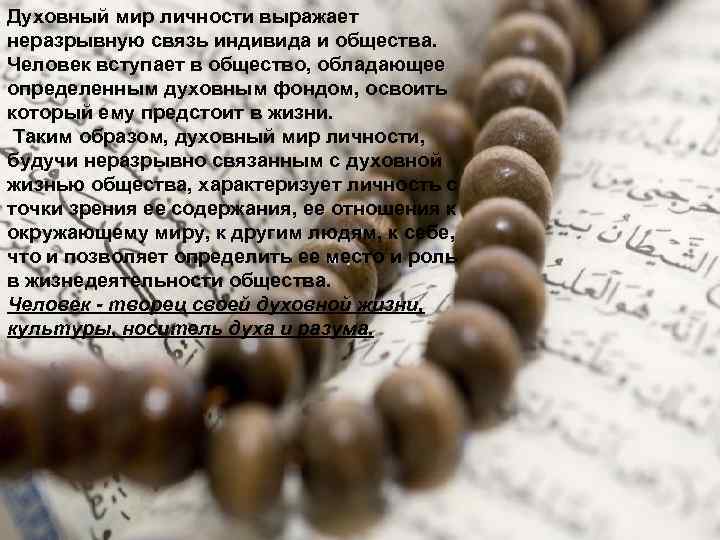 Духовный мир личности выражает неразрывную связь индивида и общества. Человек вступает в общество, обладающее