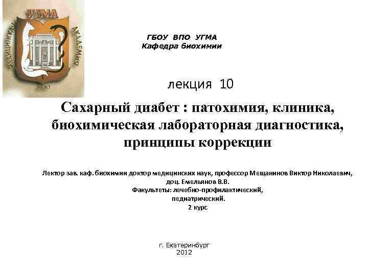 ГБОУ ВПО УГМА Кафедра биохимии лекция 10 Сахарный диабет : патохимия, клиника, биохимическая лабораторная