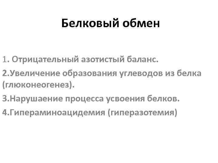 Белковый обмен 1. Отрицательный азотистый баланс. 2. Увеличение образования углеводов из белка (глюконеогенез). 3.
