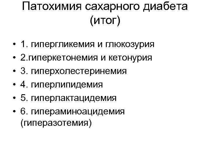 Глюкозурия кетонурия. Патохимия сахарного диабета биохимия. Гиперкетонемия. Патохимия гипергликемии. Гиперкетонемия биохимия.