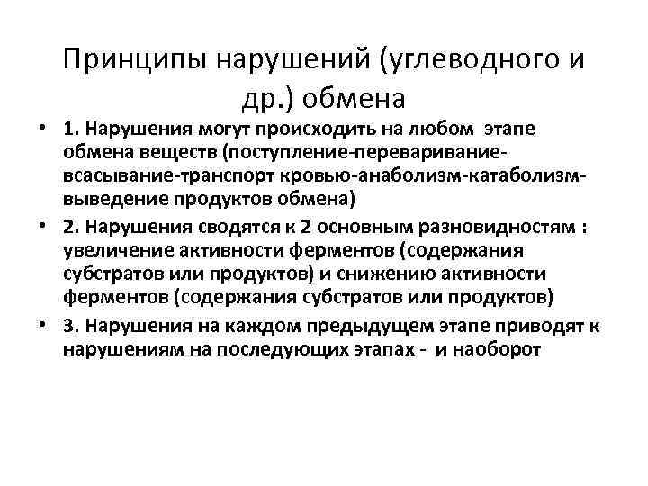 Принципы нарушений (углеводного и др. ) обмена • 1. Нарушения могут происходить на любом