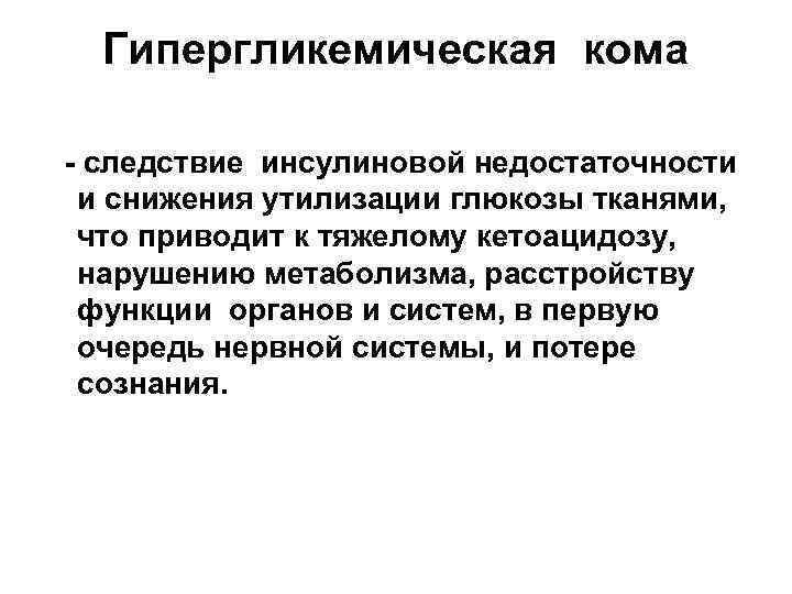 Гипергликемическая кома - следствие инсулиновой недостаточности и снижения утилизации глюкозы тканями, что приводит к