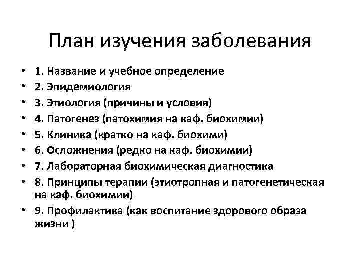 План изучения заболевания 1. Название и учебное определение 2. Эпидемиология 3. Этиология (причины и