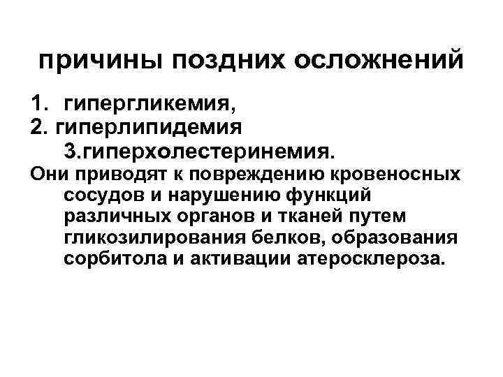 Коррекция гиперлипидемии. Поздние осложнения при травме. Обследование на предмет поздних осложнений.