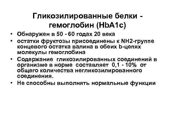 Гликозилированные белки гемоглобин (Hb. A 1 c) • Обнаружен в 50 - 60 годах