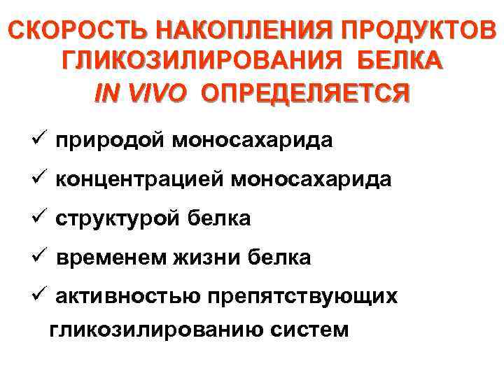 СКОРОСТЬ НАКОПЛЕНИЯ ПРОДУКТОВ ГЛИКОЗИЛИРОВАНИЯ БЕЛКА IN VIVO ОПРЕДЕЛЯЕТСЯ ü природой моносахарида ü концентрацией моносахарида