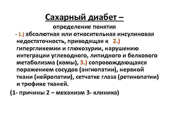 Сахарный диабет – определение понятия - 1. ) абсолютная или относительная инсулиновая недостаточность, приводящая