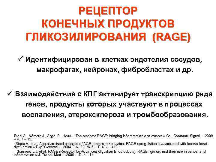 РЕЦЕПТОР КОНЕЧНЫХ ПРОДУКТОВ ГЛИКОЗИЛИРОВАНИЯ (RAGE) ü Идентифицирован в клетках эндотелия сосудов, макрофагах, нейронах, фибробластах