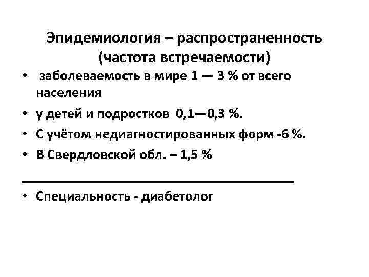 Эпидемиология – распространенность (частота встречаемости) • заболеваемость в мире 1 — 3 % от
