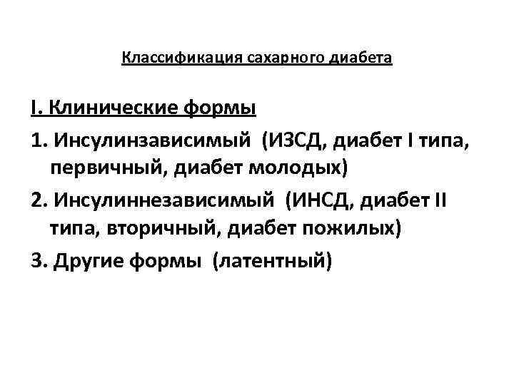 Классификация сахарного диабета I. Клинические формы 1. Инсулинзависимый (ИЗСД, диабет I типа, первичный, диабет