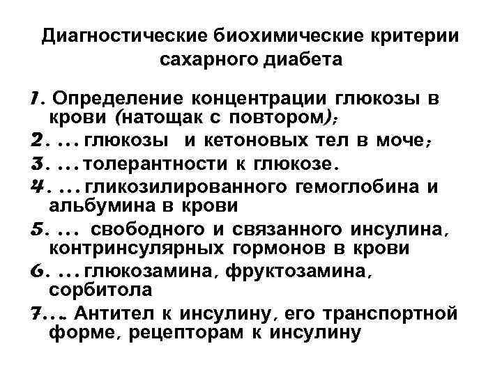 Диагностические биохимические критерии сахарного диабета 1. Определение концентрации глюкозы в крови (натощак с повтором);