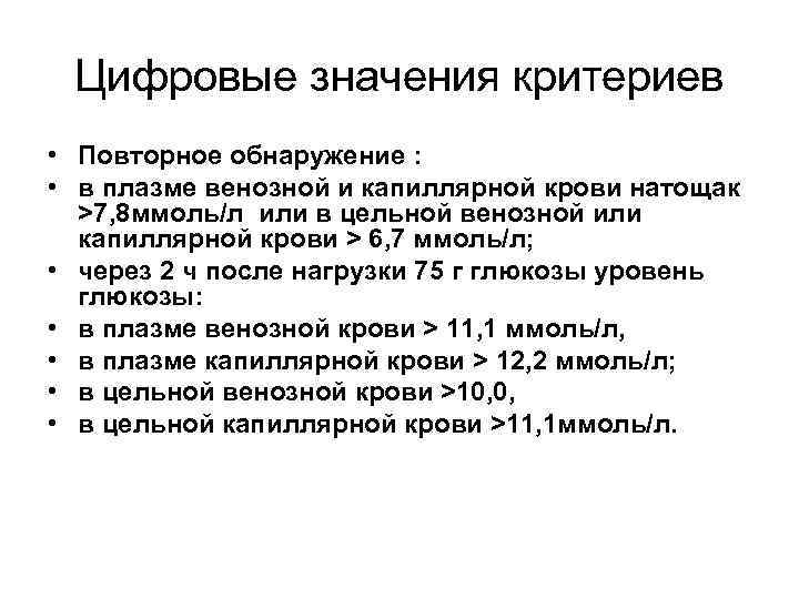 Цифровые значения критериев • Повторное обнаружение : • в плазме венозной и капиллярной крови