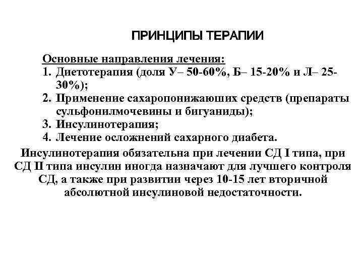 ПРИНЦИПЫ ТЕРАПИИ Основные направления лечения: 1. Диетотерапия (доля У– 50 -60%, Б– 15 -20%