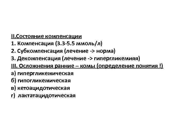 II. Состояние компенсации 1. Компенсация (3. 3 -5. 5 ммоль/л) 2. Субкомпенсация (лечение ->