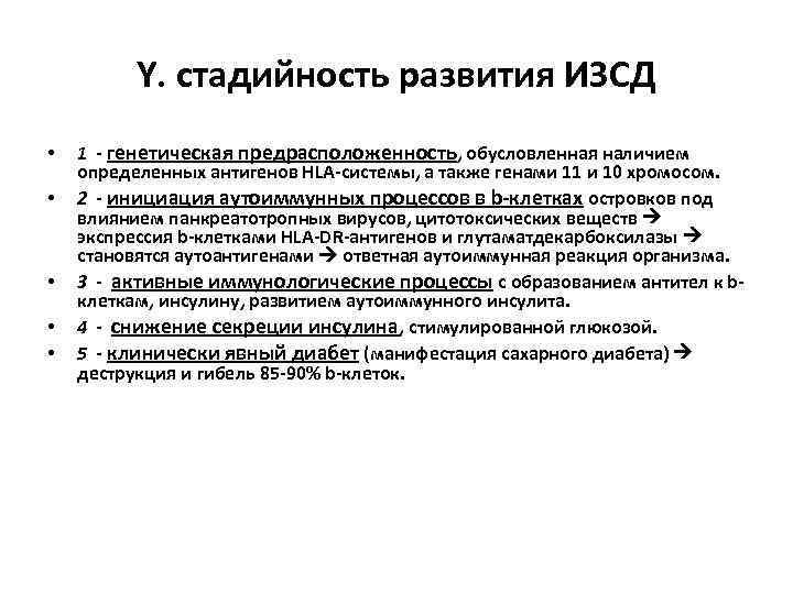 Y. стадийность развития ИЗСД • • • 1 - генетическая предрасположенность, обусловленная наличием определенных
