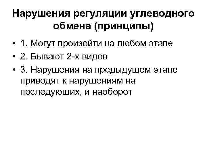 Нарушения регуляции углеводного обмена (принципы) • 1. Могут произойти на любом этапе • 2.