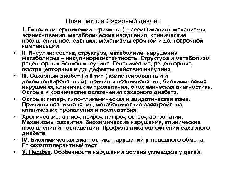 План лекции Сахарный диабет I. Гипо- и гипергликемии: причины (классификация), механизмы возникновения, метаболические нарушения,