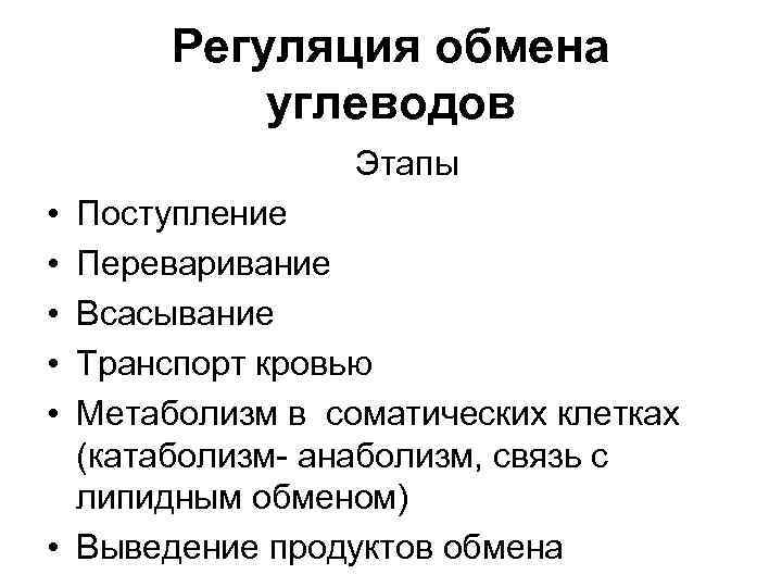 Регуляция обмена углеводов Этапы • Поступление • Переваривание • Всасывание • Транспорт кровью •