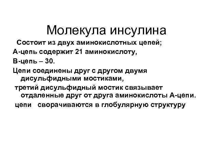 Молекула инсулина Состоит из двух аминокислотных цепей; А-цепь содержит 21 аминокислоту, В-цепь – 30.