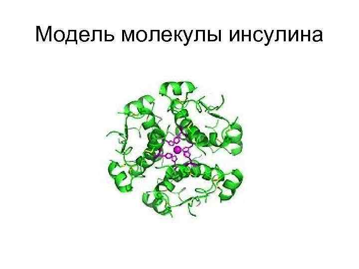 Белки инсулин. Инсулин структура белка. Строение белка инсулина. Инсулин формула химическая. Инсулин формула структурная.