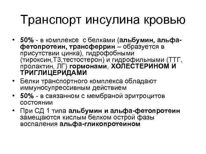 Транспорт инсулина кровью • 50% - в комплексе с белками (альбумин, альфафетопротеин, трансферрин –