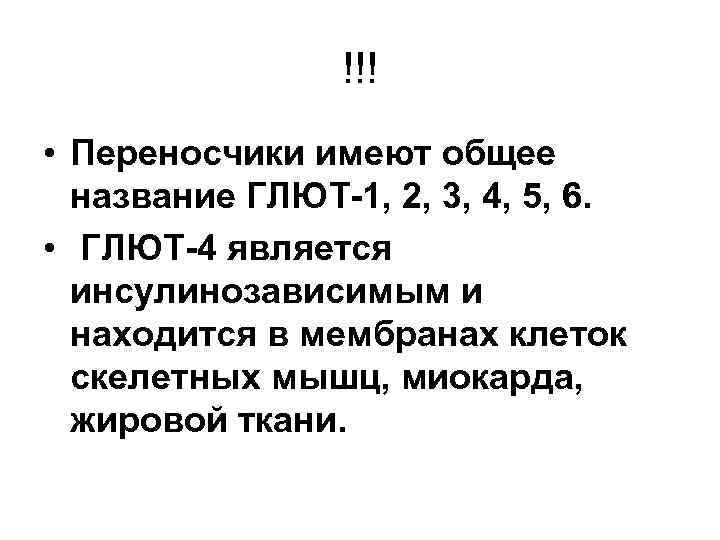 !!! • Переносчики имеют общее название ГЛЮТ-1, 2, 3, 4, 5, 6. • ГЛЮТ-4