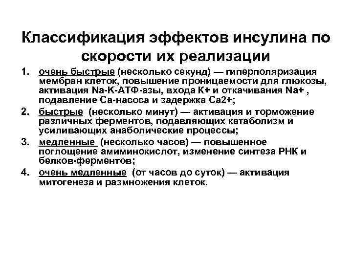 Классификация эффектов инсулина по скорости их реализации 1. очень быстрые (несколько секунд) — гиперполяризация