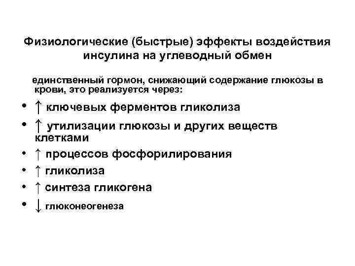 Физиологические (быстрые) эффекты воздействия инсулина на углеводный обмен единственный гормон, снижающий содержание глюкозы в