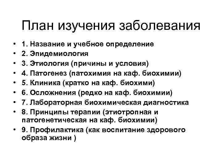 Исследования болезни. План исследования заболевания. План изучения болезни. Этапы изучения болезни.