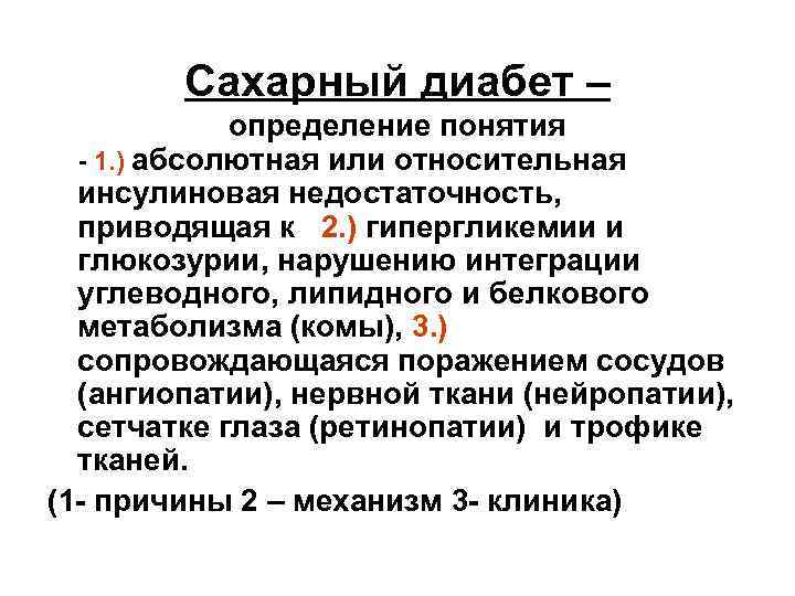 Сахарный диабет – определение понятия - 1. ) абсолютная или относительная инсулиновая недостаточность, приводящая