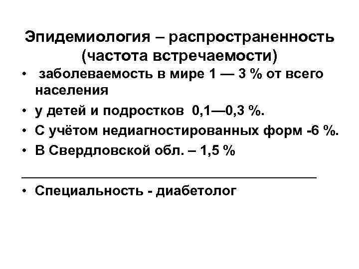 Эпидемиология – распространенность (частота встречаемости) • заболеваемость в мире 1 — 3 % от