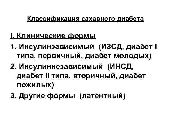 Классификация сахарного диабета I. Клинические формы 1. Инсулинзависимый (ИЗСД, диабет I типа, первичный, диабет