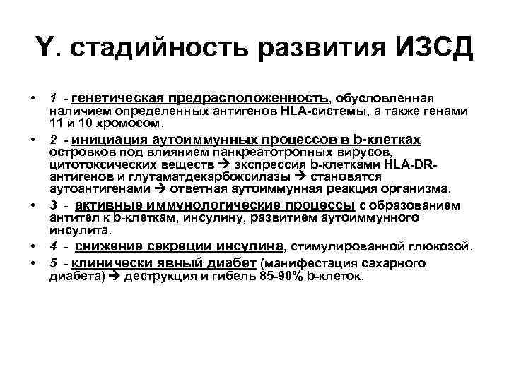 Y. стадийность развития ИЗСД • • • 1 - генетическая предрасположенность, обусловленная наличием определенных