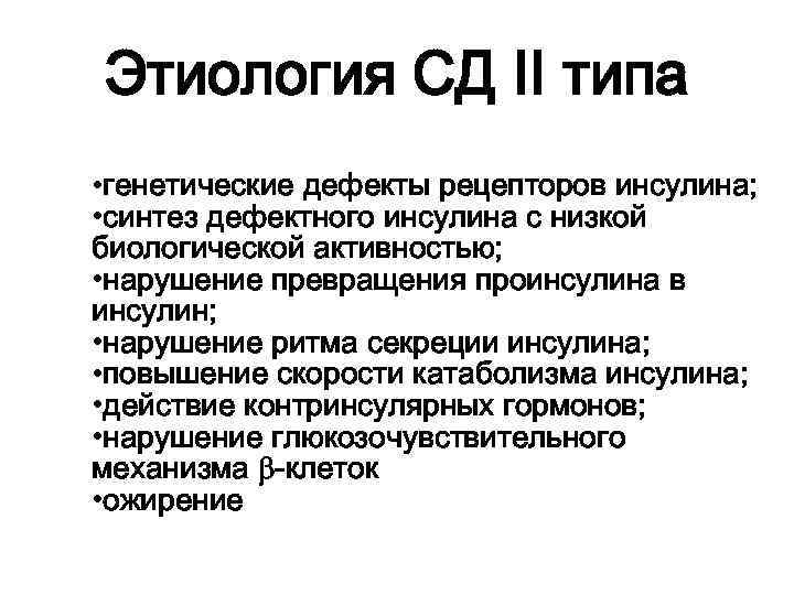 Этиология СД II типа • генетические дефекты рецепторов инсулина; • синтез дефектного инсулина с