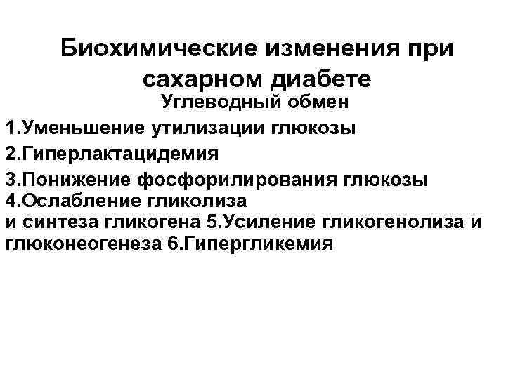 Биохимические изменения при сахарном диабете Углеводный обмен 1. Уменьшение утилизации глюкозы 2. Гиперлактацидемия 3.