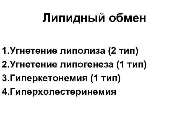 Липидный обмен 1. Угнетение липолиза (2 тип) 2. Угнетение липогенеза (1 тип) 3. Гиперкетонемия