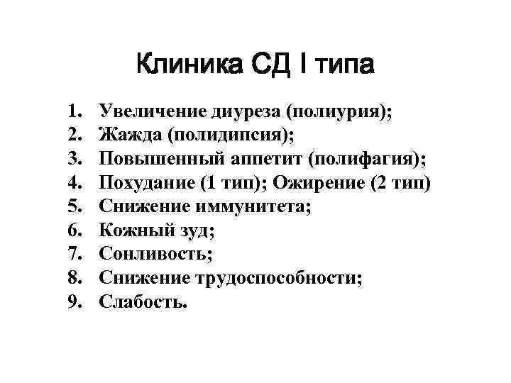 Клиника СД I типа 1. 2. 3. 4. 5. 6. 7. 8. 9. Увеличение